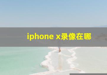 iphone x录像在哪